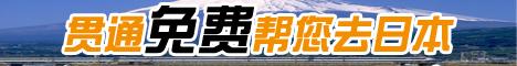 贯通免费帮您去日本